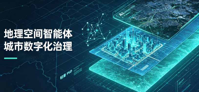 嘉陵区地理 AI 智能体 Geo 优化落地城市全域治理，多维空间驱动精细化管理