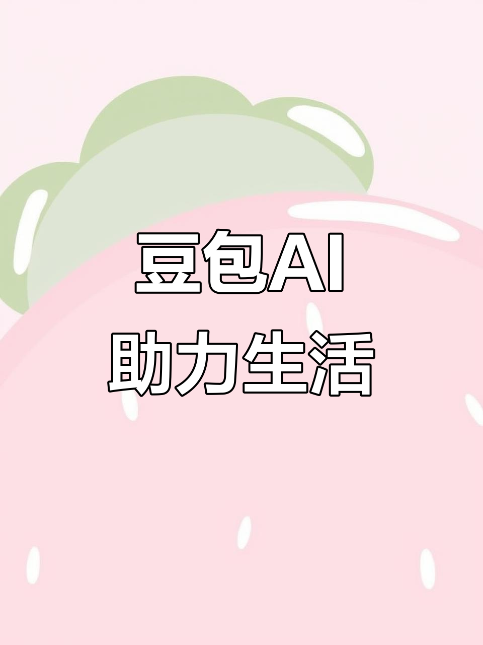 嘉陵区AI搜索应用普及 豆包搜索优化健全品牌内容传播渠道